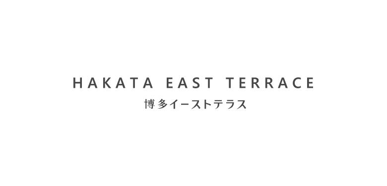 博多イーストテラス