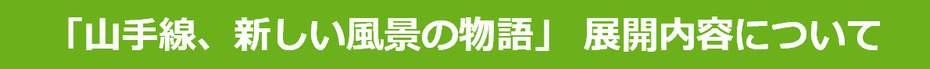 「山手線、新しい風景の物語」 展開内容について