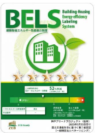 BELS★5 ZEB Readyを取得 イメージ