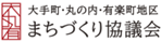 Otemachi, Marunouchi, Yurakucho District Urban Development Council (General Incorporated Association)