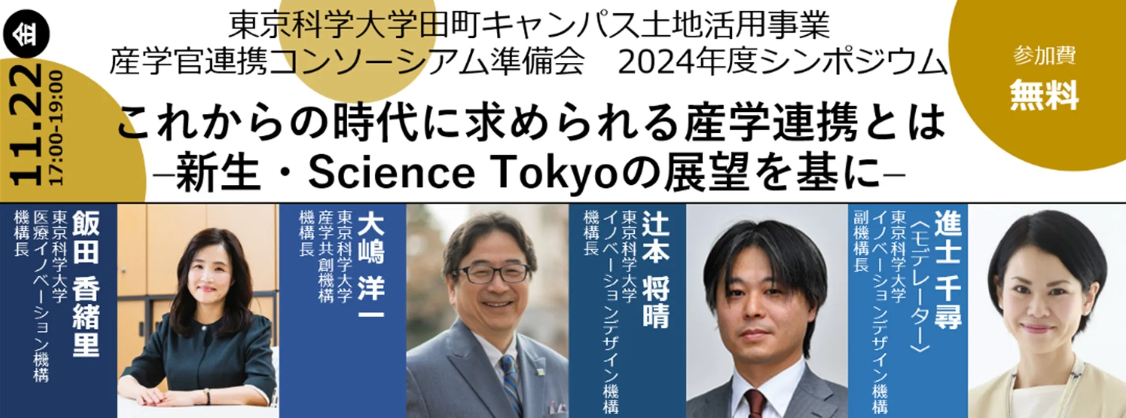 産学官連携コンソーシアム準備会 2024年度シンポジウム