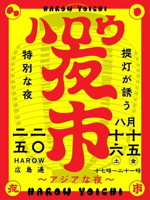 複合商業施設「HAROW」夏イベント 1