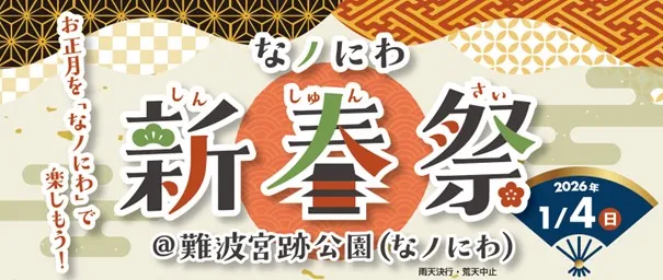 なノにわ新春祭