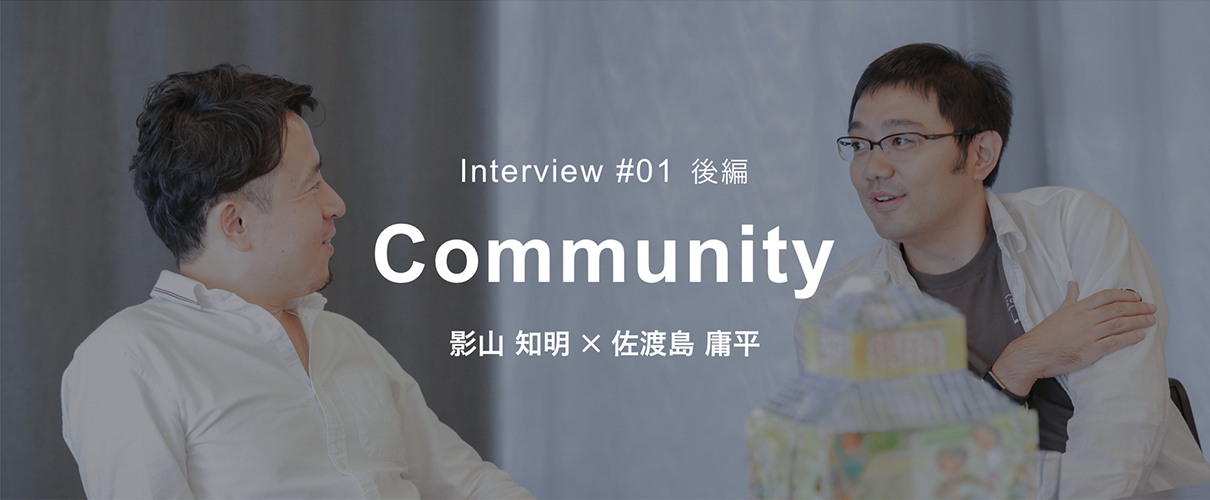 NTTUD DESIGN 対談シリーズ #01 後編Community 影山知明  ×  佐渡島庸平 3 イメージ画像