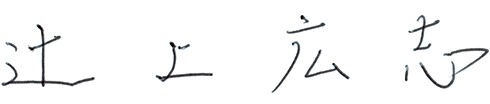 当社社長 辻上広志の署名