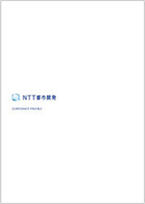 NTT都市開発会社案内