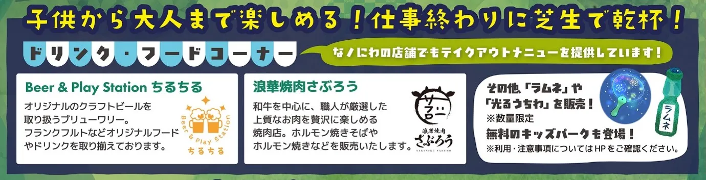 大阪市 難波宮跡公園・なノにわで乾杯！夏の夜を楽しもう！
