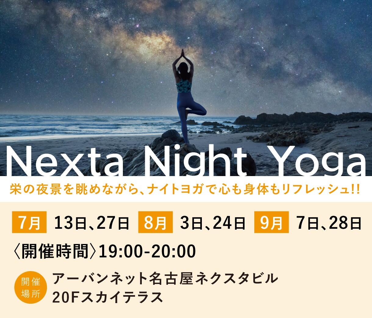 【7～9月隔週水曜】Nexta Night Yoga