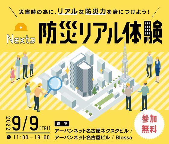 【9月9日（金）】Nexta 防災リアル体験