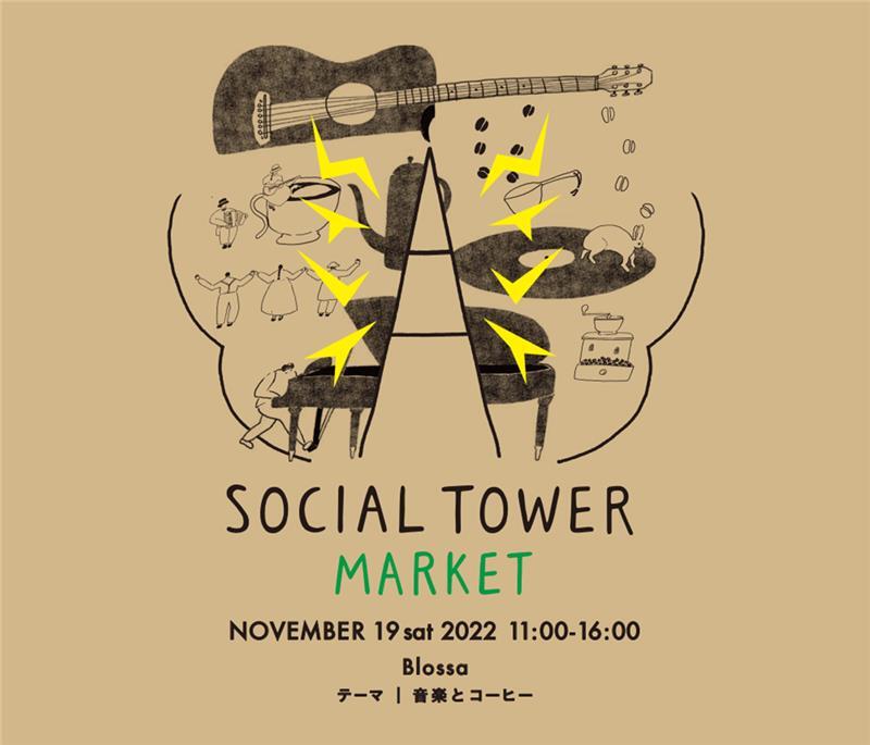 【11月19日（日）】SOCIAL TOWER MARKET＂音楽とコーヒー＂