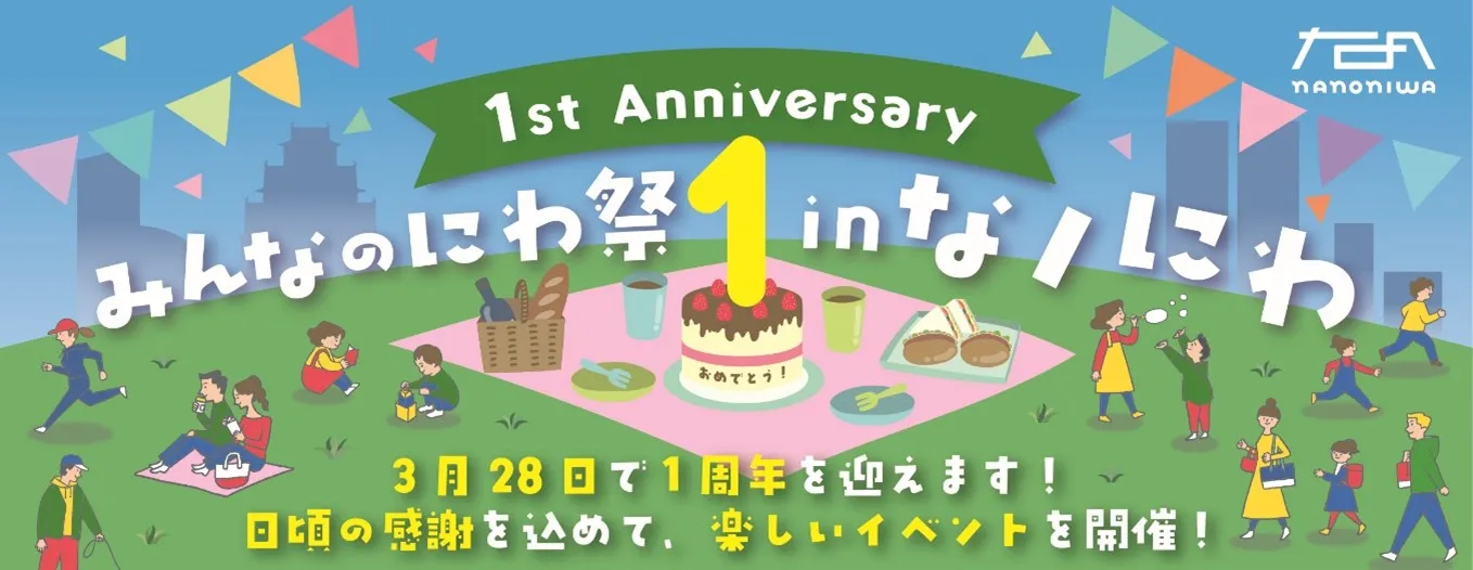 『みんなのにわ祭 in なノにわ』3/28（土）・29（日）開催！― 難波宮跡公園 開園1周年を祝う、にぎわいと学びの2日間 ―
