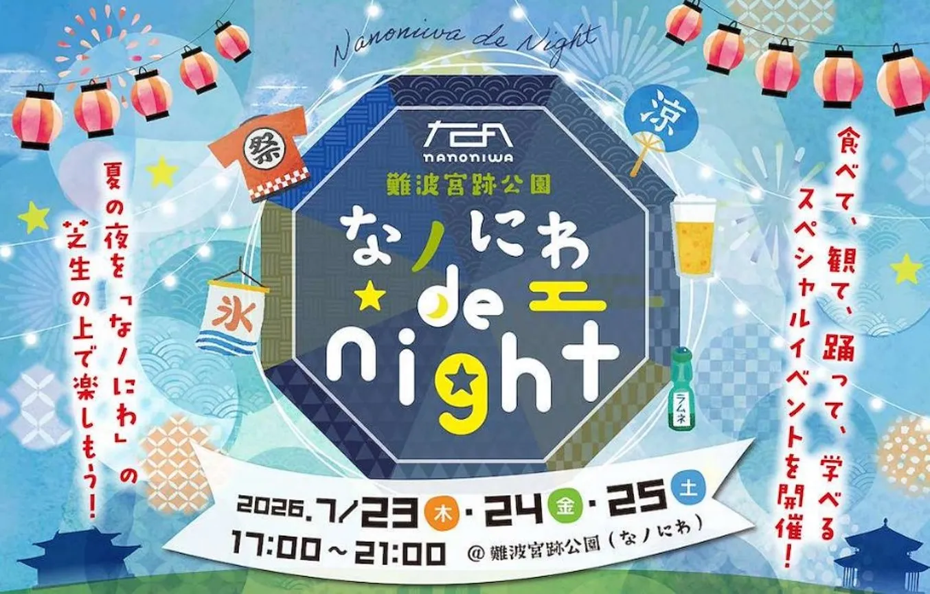 大阪市 難波宮跡公園・なノにわで乾杯！夏の夜を楽しもう！「なノにわ de night」が7／23（⽊）〜25（⼟）に開催決定